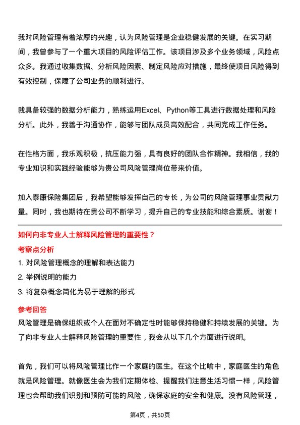 39道泰康保险集团风险管理岗岗位面试题库及参考回答含考察点分析