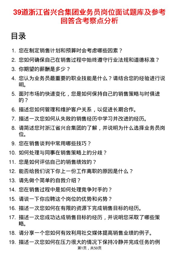 39道浙江省兴合集团业务员岗位面试题库及参考回答含考察点分析