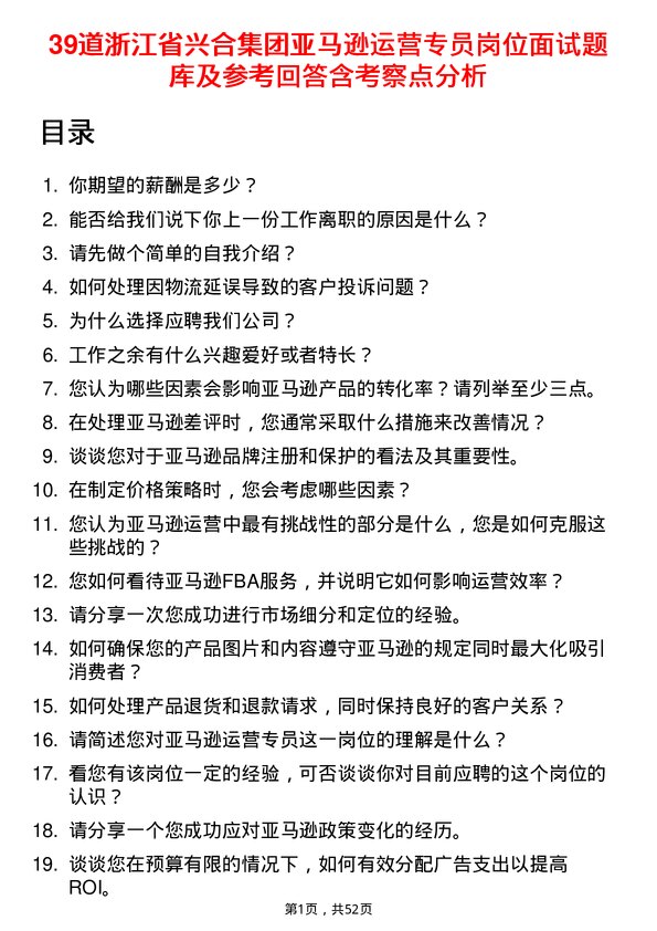 39道浙江省兴合集团亚马逊运营专员岗位面试题库及参考回答含考察点分析