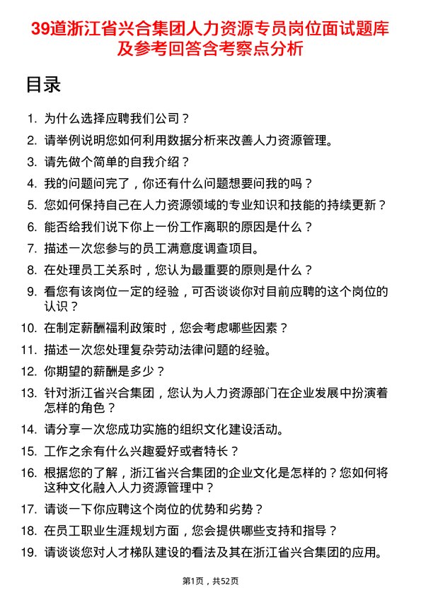 39道浙江省兴合集团人力资源专员岗位面试题库及参考回答含考察点分析