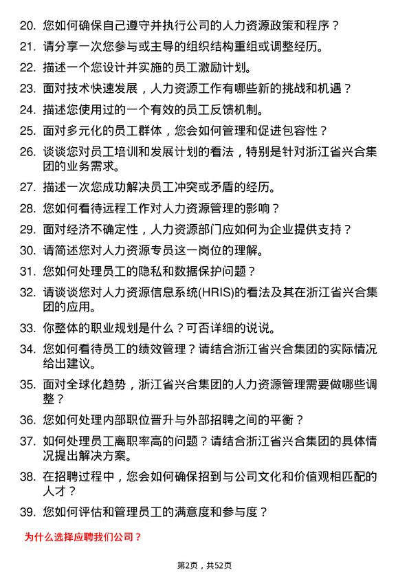 39道浙江省兴合集团人力资源专员岗位面试题库及参考回答含考察点分析