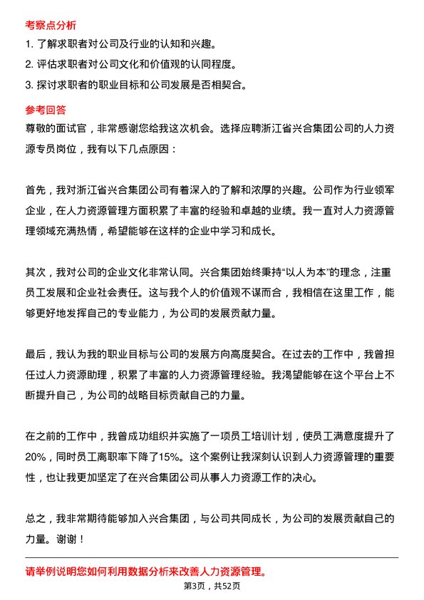 39道浙江省兴合集团人力资源专员岗位面试题库及参考回答含考察点分析