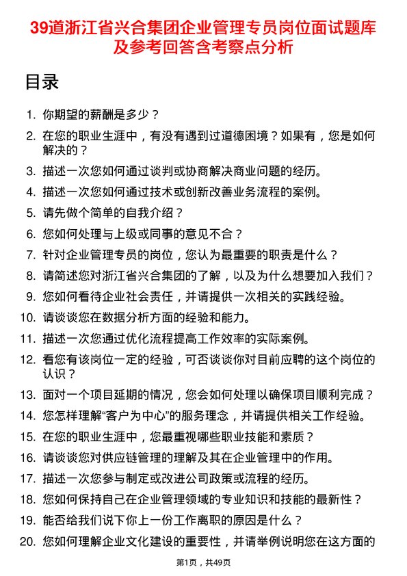 39道浙江省兴合集团企业管理专员岗位面试题库及参考回答含考察点分析