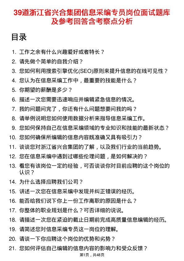 39道浙江省兴合集团信息采编专员岗位面试题库及参考回答含考察点分析