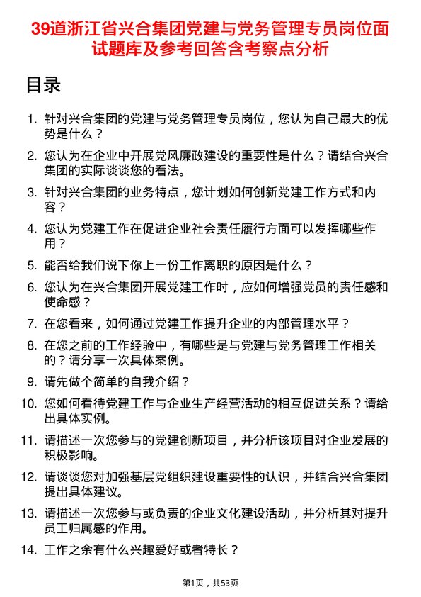 39道浙江省兴合集团党建与党务管理专员岗位面试题库及参考回答含考察点分析