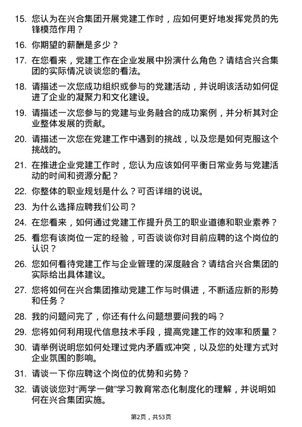 39道浙江省兴合集团党建与党务管理专员岗位面试题库及参考回答含考察点分析