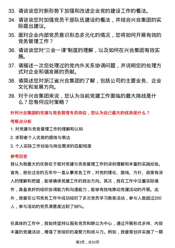 39道浙江省兴合集团党建与党务管理专员岗位面试题库及参考回答含考察点分析