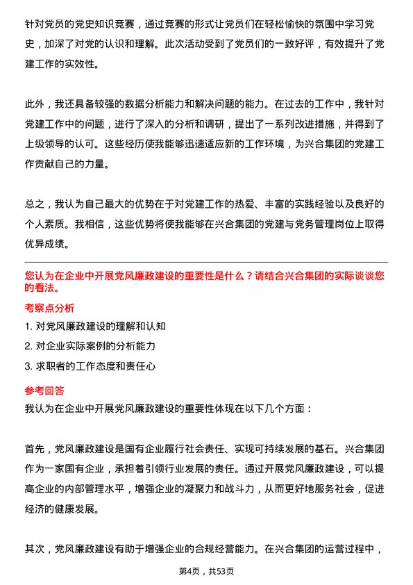 39道浙江省兴合集团党建与党务管理专员岗位面试题库及参考回答含考察点分析