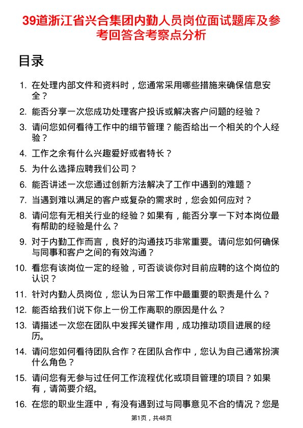 39道浙江省兴合集团内勤人员岗位面试题库及参考回答含考察点分析