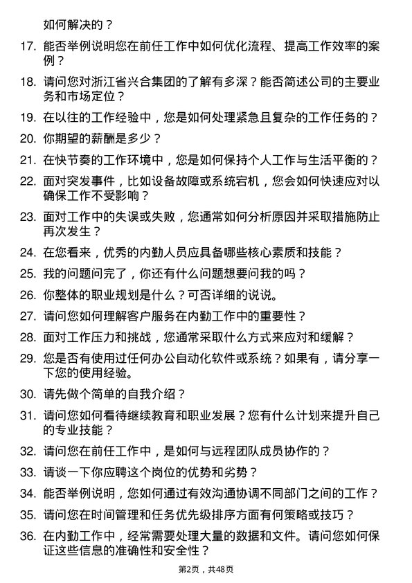 39道浙江省兴合集团内勤人员岗位面试题库及参考回答含考察点分析