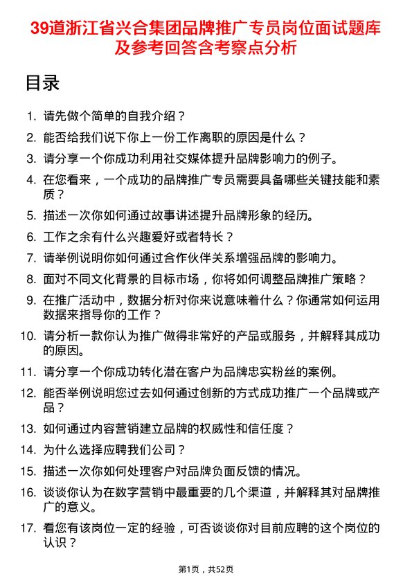 39道浙江省兴合集团品牌推广专员岗位面试题库及参考回答含考察点分析