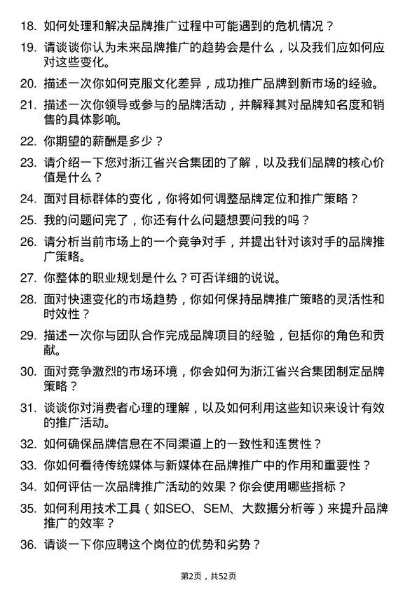 39道浙江省兴合集团品牌推广专员岗位面试题库及参考回答含考察点分析