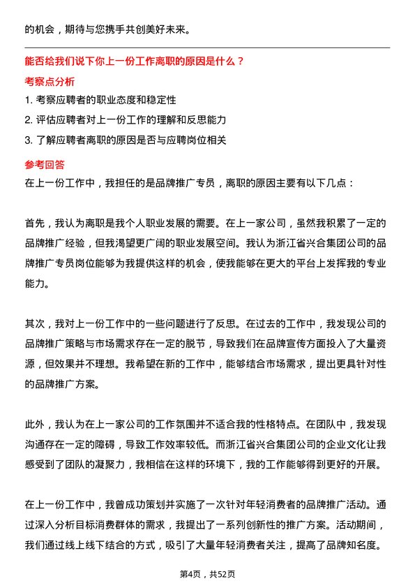 39道浙江省兴合集团品牌推广专员岗位面试题库及参考回答含考察点分析