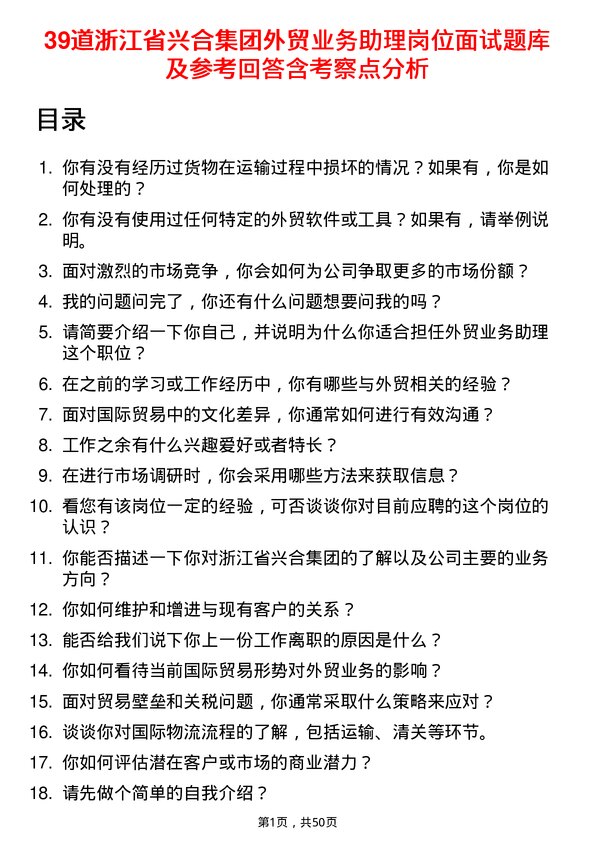 39道浙江省兴合集团外贸业务助理岗位面试题库及参考回答含考察点分析