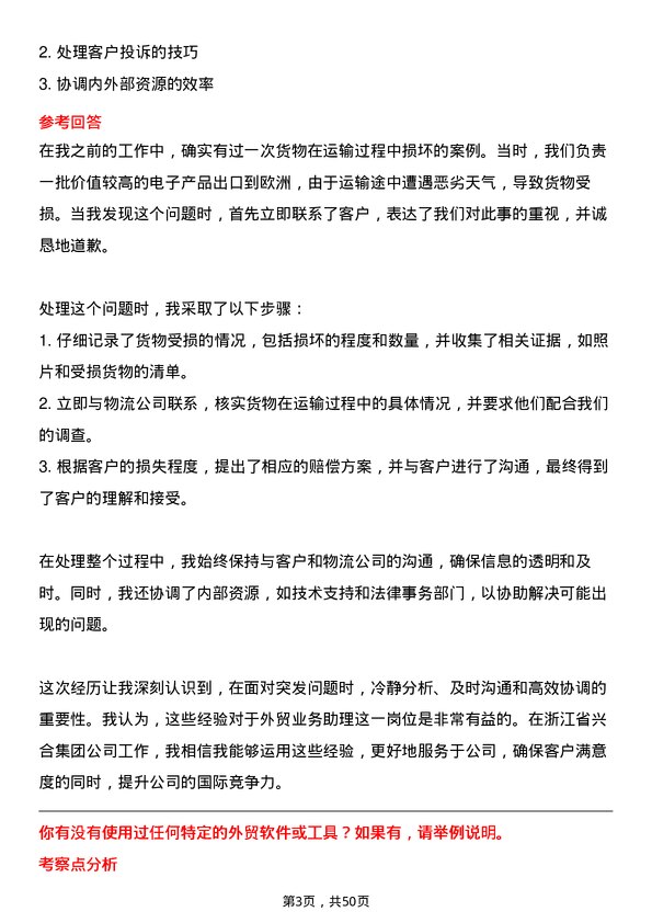 39道浙江省兴合集团外贸业务助理岗位面试题库及参考回答含考察点分析