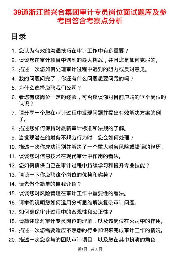 39道浙江省兴合集团审计专员岗位面试题库及参考回答含考察点分析