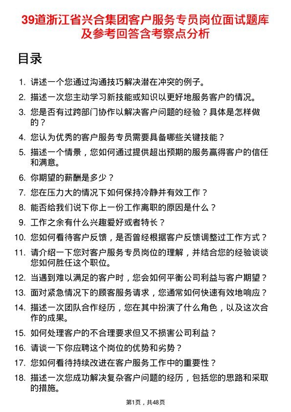 39道浙江省兴合集团客户服务专员岗位面试题库及参考回答含考察点分析