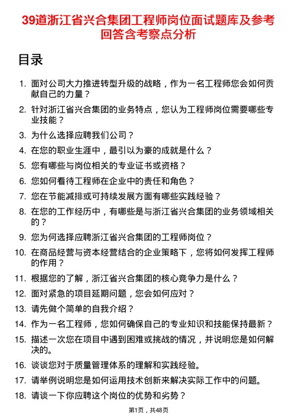 39道浙江省兴合集团工程师岗位面试题库及参考回答含考察点分析