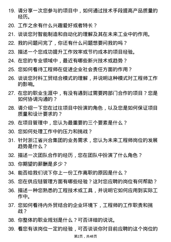 39道浙江省兴合集团工程师岗位面试题库及参考回答含考察点分析