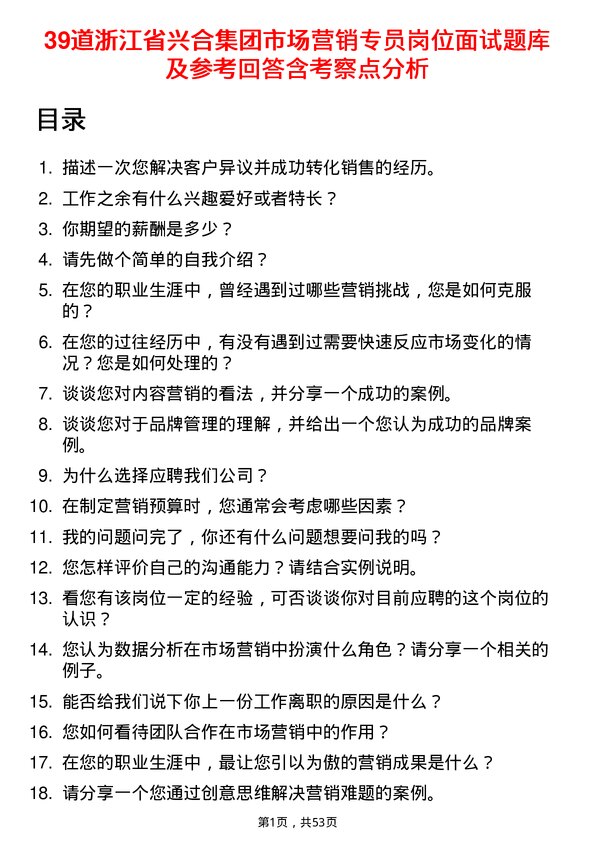 39道浙江省兴合集团市场营销专员岗位面试题库及参考回答含考察点分析