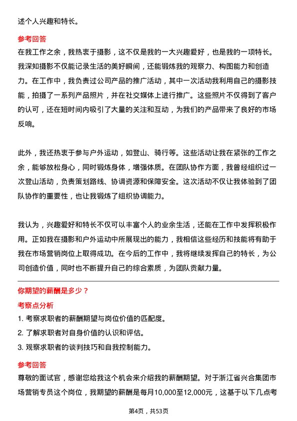 39道浙江省兴合集团市场营销专员岗位面试题库及参考回答含考察点分析