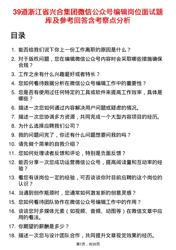 39道浙江省兴合集团微信公众号编辑岗位面试题库及参考回答含考察点分析