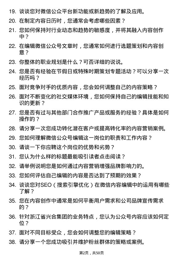 39道浙江省兴合集团微信公众号编辑岗位面试题库及参考回答含考察点分析