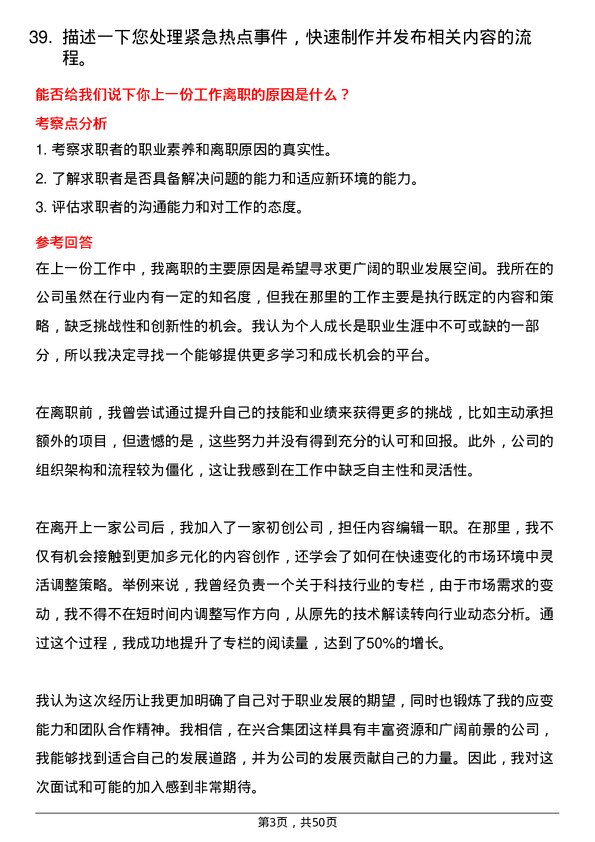 39道浙江省兴合集团微信公众号编辑岗位面试题库及参考回答含考察点分析