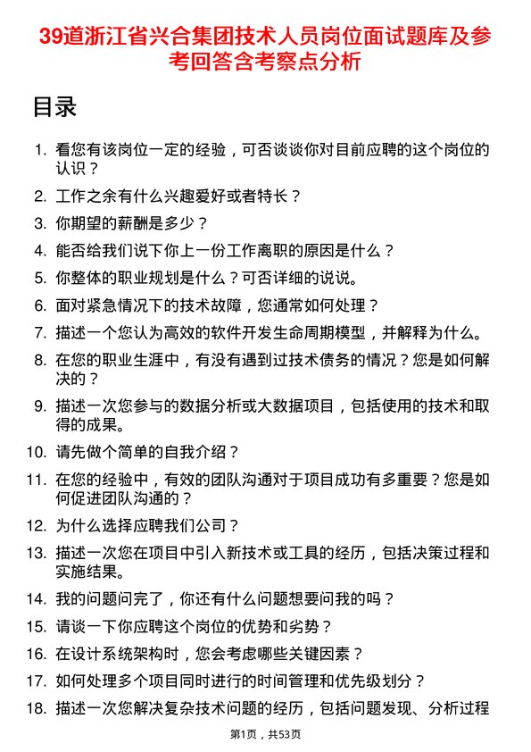 39道浙江省兴合集团技术人员岗位面试题库及参考回答含考察点分析