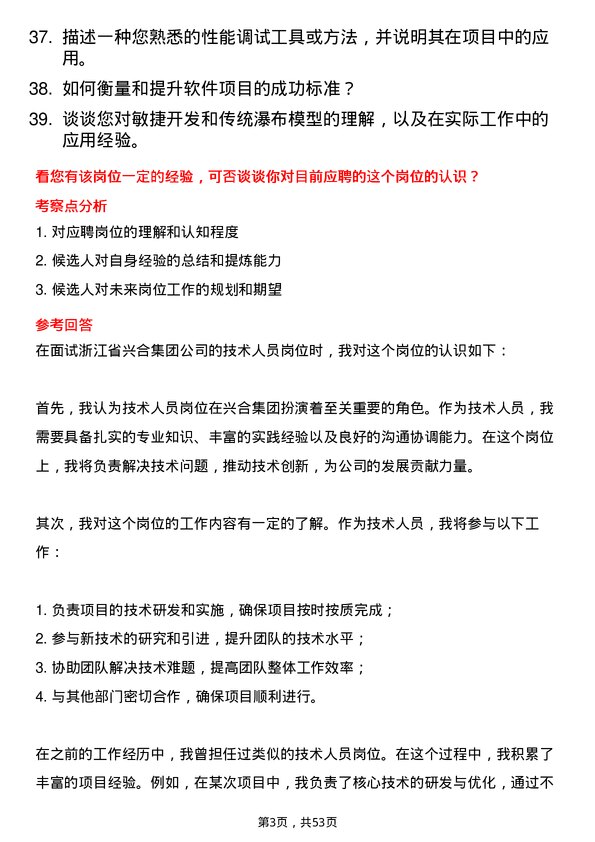 39道浙江省兴合集团技术人员岗位面试题库及参考回答含考察点分析