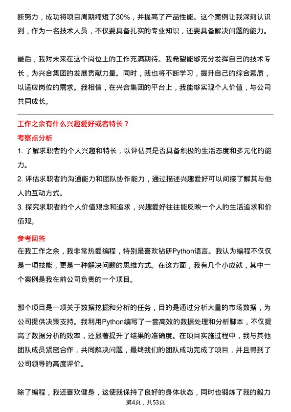 39道浙江省兴合集团技术人员岗位面试题库及参考回答含考察点分析