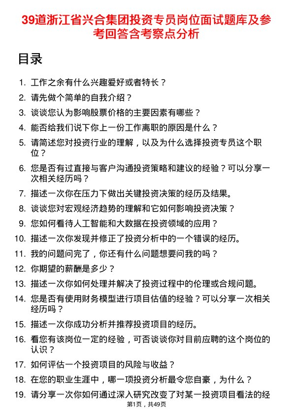 39道浙江省兴合集团投资专员岗位面试题库及参考回答含考察点分析