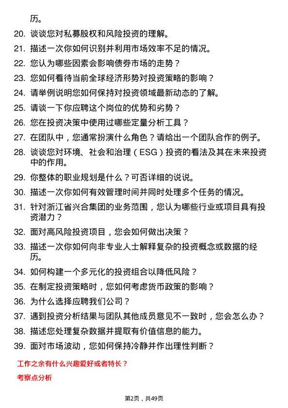 39道浙江省兴合集团投资专员岗位面试题库及参考回答含考察点分析