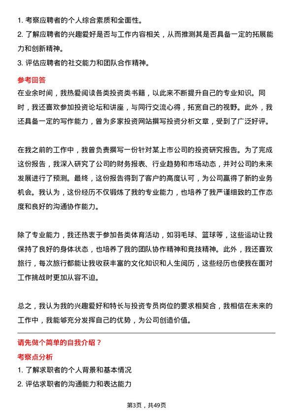 39道浙江省兴合集团投资专员岗位面试题库及参考回答含考察点分析