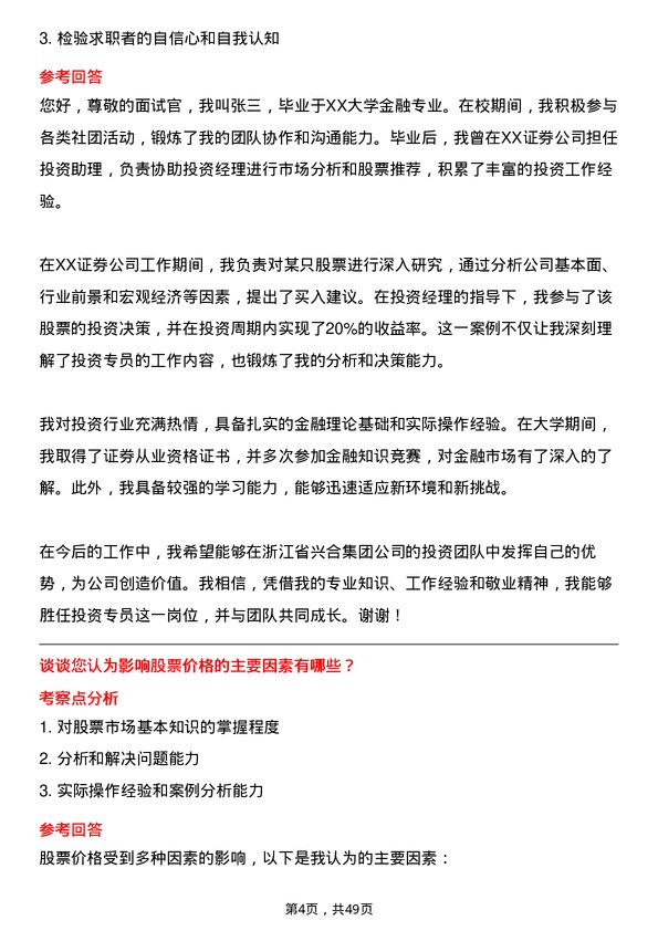 39道浙江省兴合集团投资专员岗位面试题库及参考回答含考察点分析