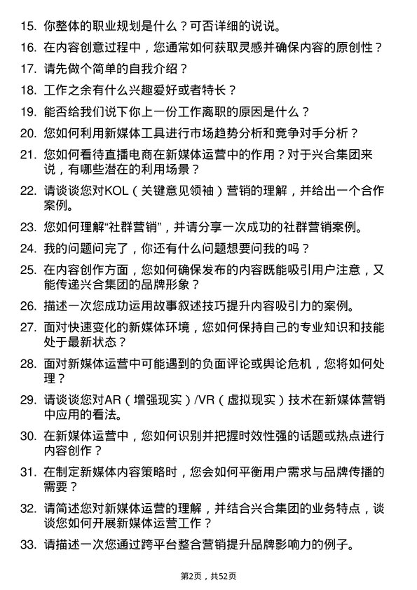 39道浙江省兴合集团新媒体运营专员岗位面试题库及参考回答含考察点分析