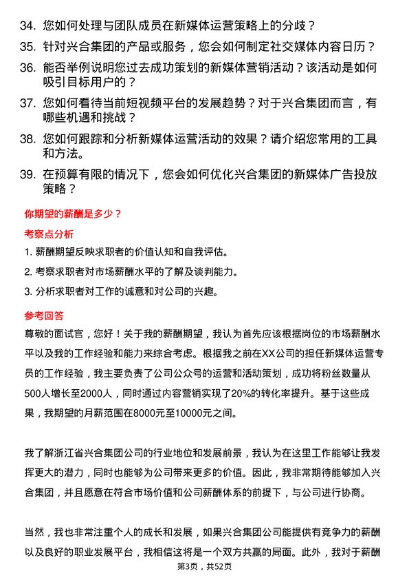 39道浙江省兴合集团新媒体运营专员岗位面试题库及参考回答含考察点分析