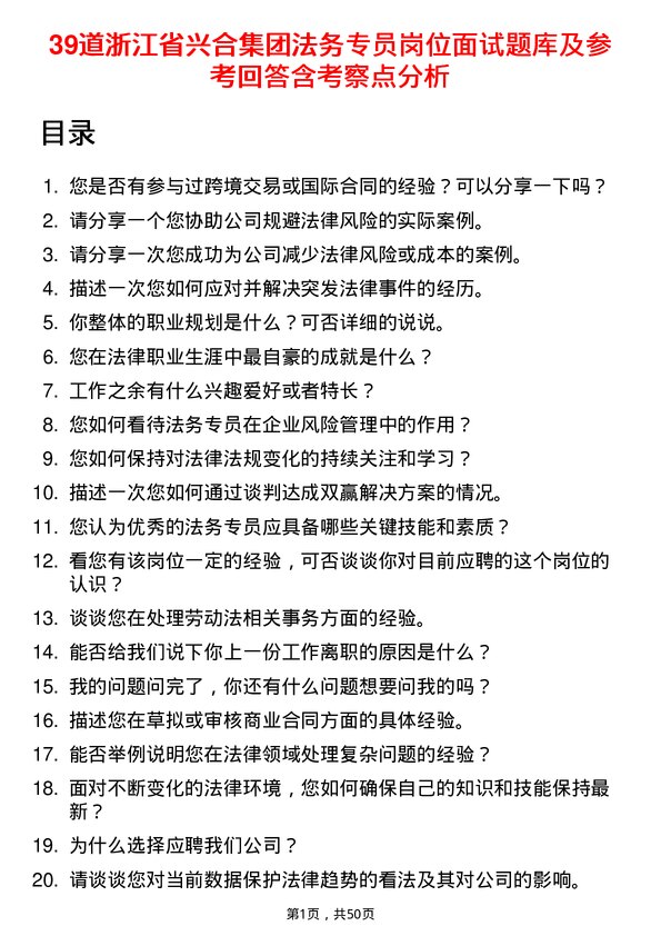 39道浙江省兴合集团法务专员岗位面试题库及参考回答含考察点分析