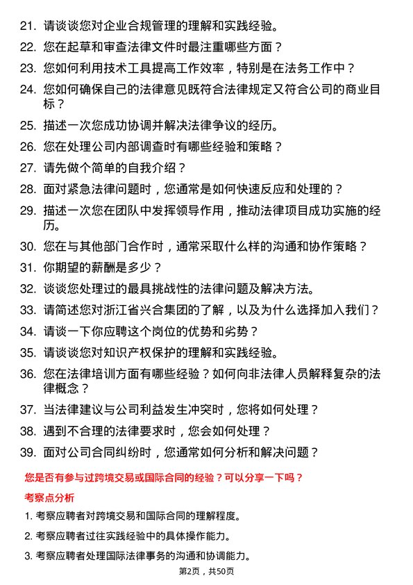 39道浙江省兴合集团法务专员岗位面试题库及参考回答含考察点分析