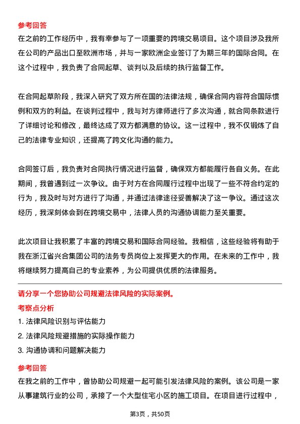 39道浙江省兴合集团法务专员岗位面试题库及参考回答含考察点分析