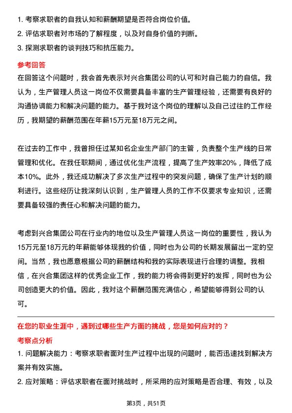 39道浙江省兴合集团生产管理人员岗位面试题库及参考回答含考察点分析