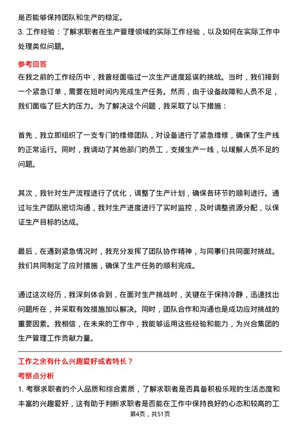 39道浙江省兴合集团生产管理人员岗位面试题库及参考回答含考察点分析