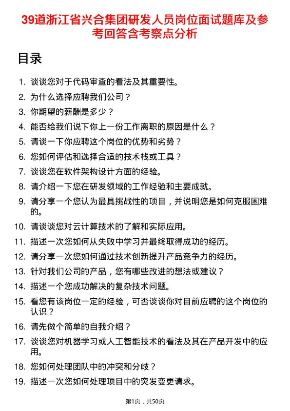 39道浙江省兴合集团研发人员岗位面试题库及参考回答含考察点分析