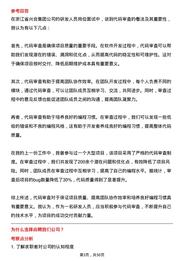 39道浙江省兴合集团研发人员岗位面试题库及参考回答含考察点分析