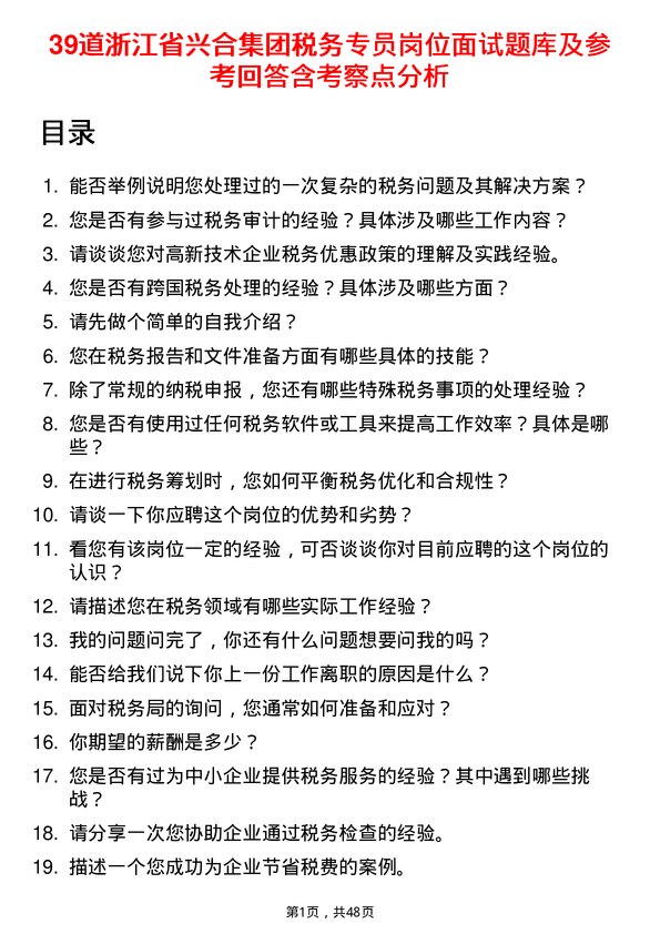 39道浙江省兴合集团税务专员岗位面试题库及参考回答含考察点分析