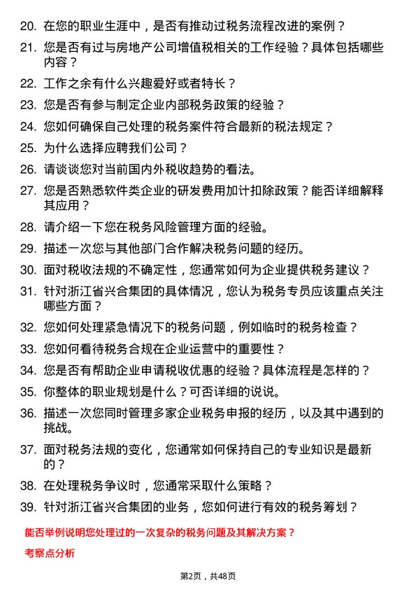 39道浙江省兴合集团税务专员岗位面试题库及参考回答含考察点分析