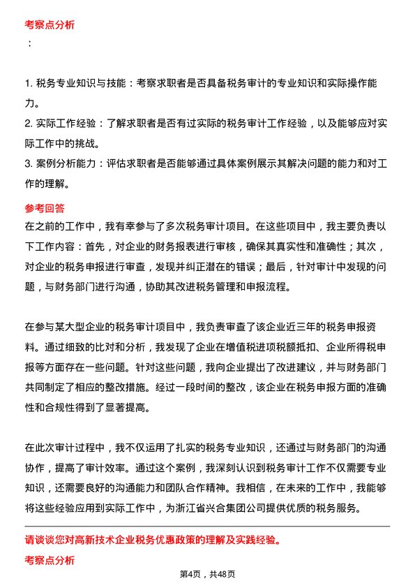 39道浙江省兴合集团税务专员岗位面试题库及参考回答含考察点分析