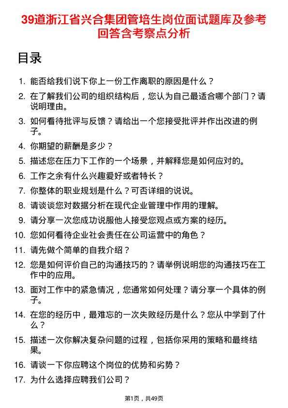 39道浙江省兴合集团管培生岗位面试题库及参考回答含考察点分析