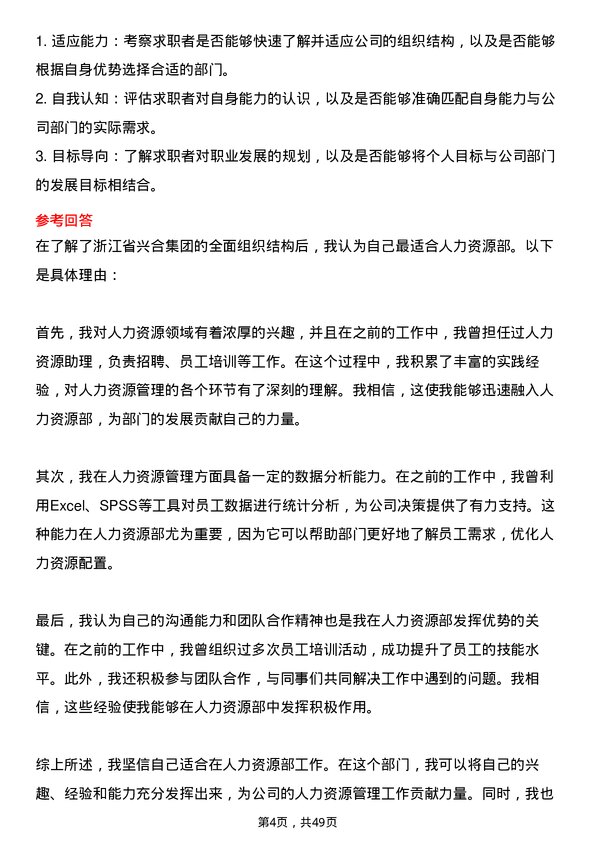 39道浙江省兴合集团管培生岗位面试题库及参考回答含考察点分析