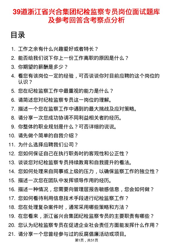 39道浙江省兴合集团纪检监察专员岗位面试题库及参考回答含考察点分析